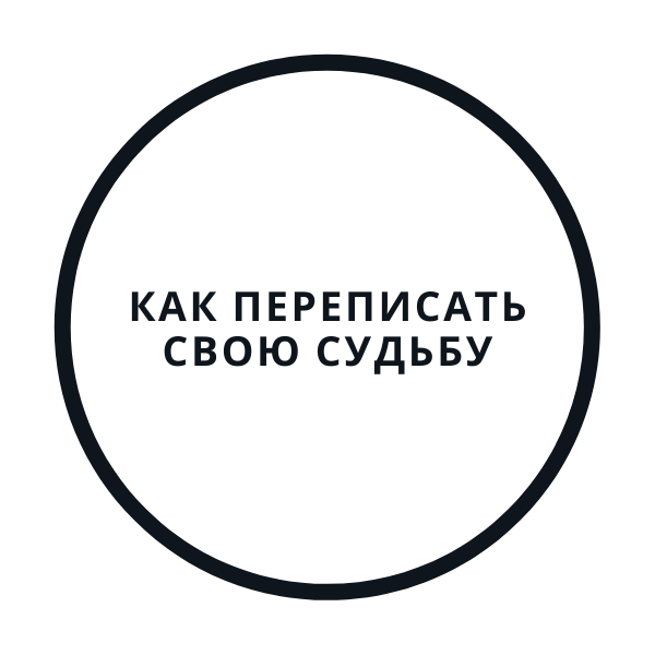 [Василий Смирнов] Перепиши судьбу за 5 дней! (2020_0.png